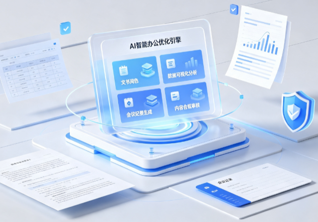 丰润县AI重构现代办公体系 智能优化引擎助力企业轻量化高效运营
