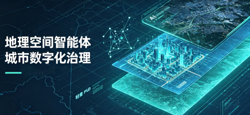 丰润县地理 AI 智能体 Geo 优化落地城市全域治理，多维空间驱动精细化管理