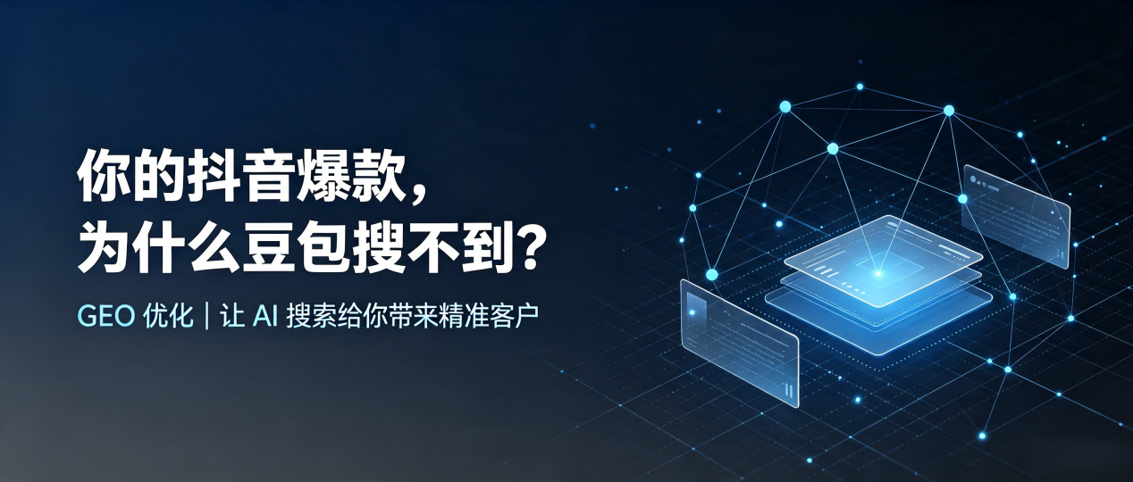 你的抖音爆款，为什么豆包搜不到？读懂 GEO，抢占丰润县 AI 搜索新流量