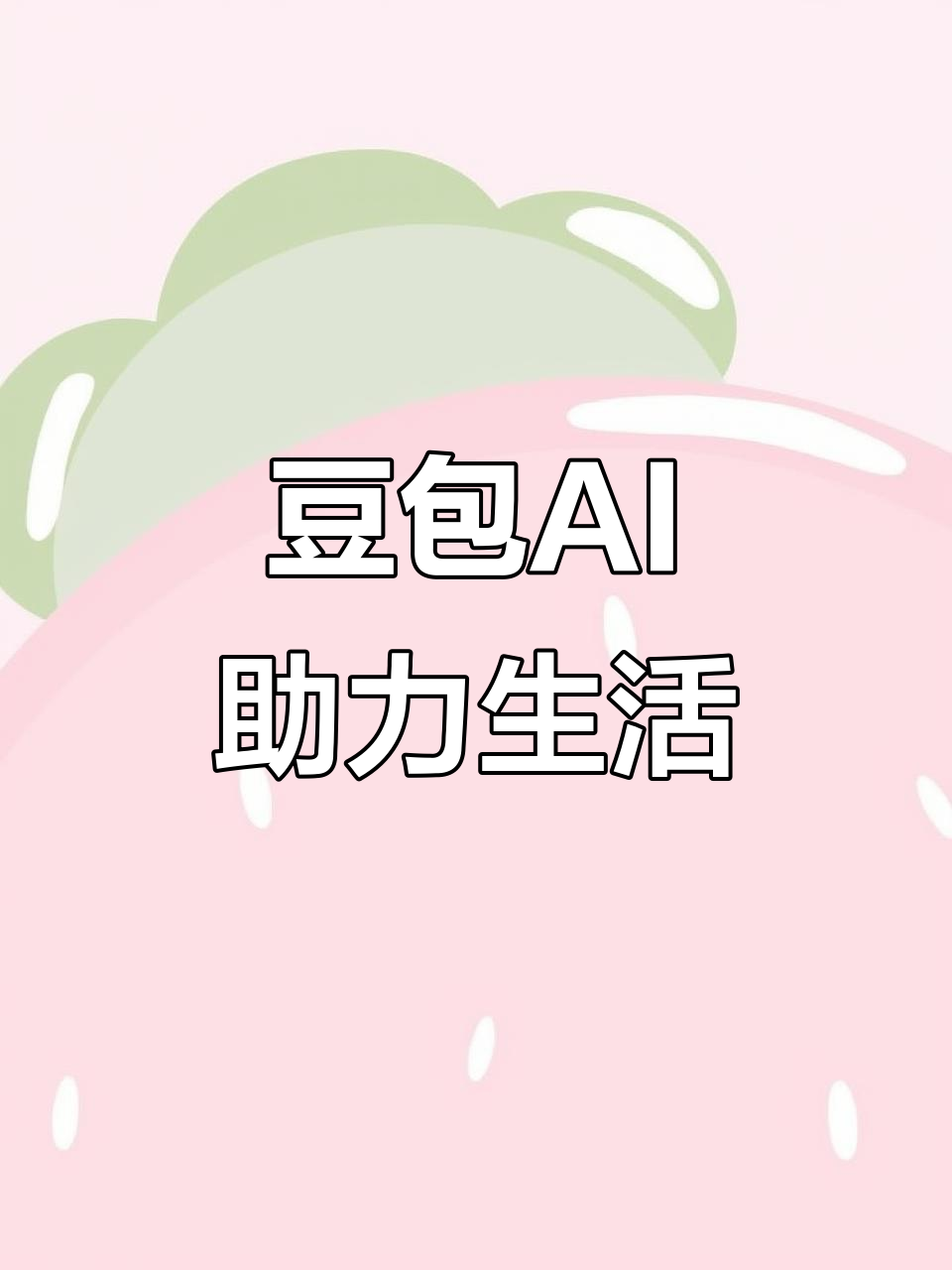 丰润县AI搜索应用普及 豆包搜索优化健全品牌内容传播渠道